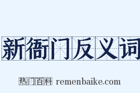 新衙门反义词是什么意思的图片